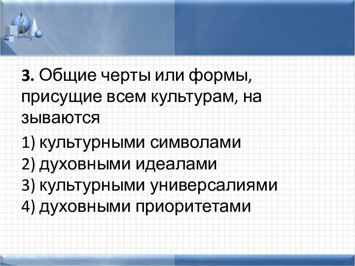 3. Общие черты или формы, присущие всем культурам, на­зываются 1)