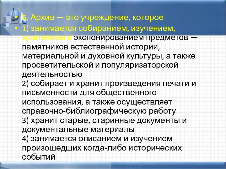 5. Архив — это учреждение, которое 1) занимается собиранием, изучением,