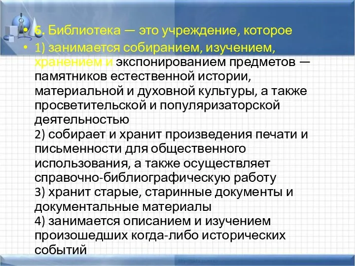 6. Библиотека — это учреждение, которое 1) занимается собиранием, изучением,