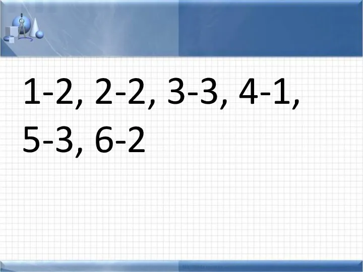 1-2, 2-2, 3-3, 4-1, 5-3, 6-2