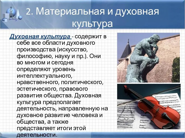 2. Материальная и духовная культура Духовная культура - содержит в