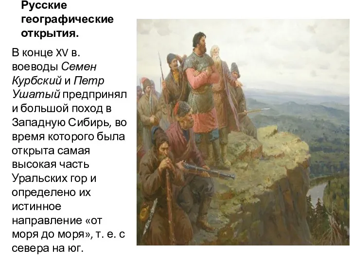 Русские географические открытия. В конце XV в. воеводы Семен Курбский