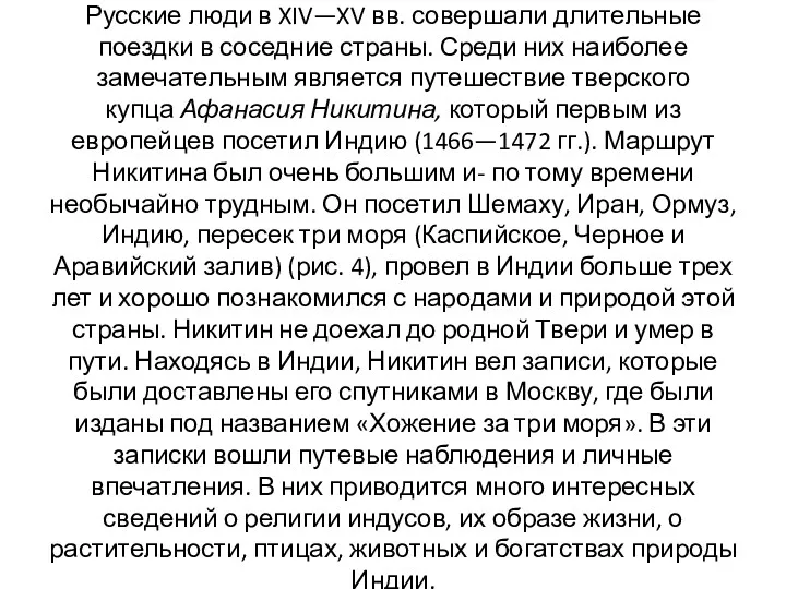 Русские люди в XIV—XV вв. совершали длительные поездки в соседние