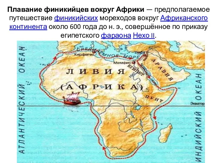 Плавание финикийцев вокруг Африки — предполагаемое путешествие финикийских мореходов вокруг
