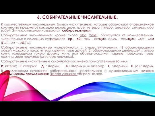 6. СОБИРАТЕЛЬНЫЕ ЧИСЛИТЕЛЬНЫЕ. К количественным числительным близки числительные, которые обозначают