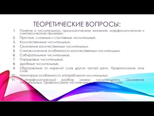 ТЕОРЕТИЧЕСКИЕ ВОПРОСЫ: Понятие о числительном, грамматическое значение, морфологические и синтаксические