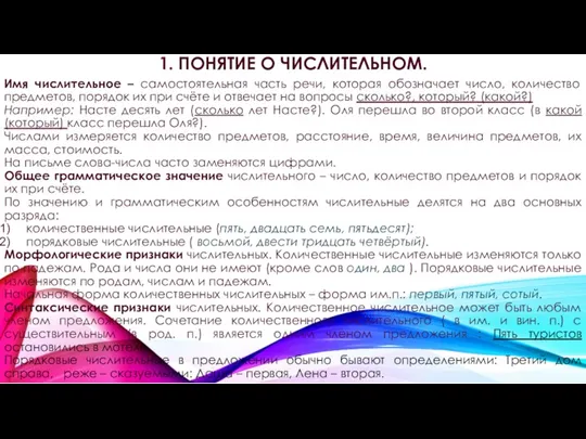 1. ПОНЯТИЕ О ЧИСЛИТЕЛЬНОМ. Имя числительное – самостоятельная часть речи,