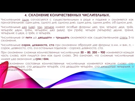 4. СКЛОНЕНИЕ КОЛИЧЕСТВЕННЫХ ЧИСЛИТЕЛЬНЫХ. Числительное один согласуется с существительным в