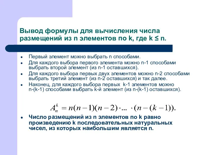Вывод формулы для вычисления числа размещений из n элементов по k, где k
