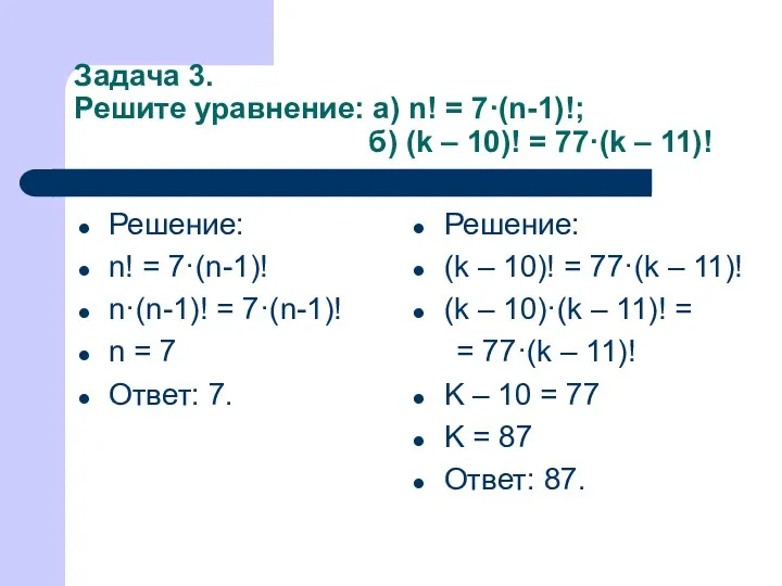 Задача 3. Решите уравнение: а) n! = 7·(n-1)!; б) (k – 10)! =
