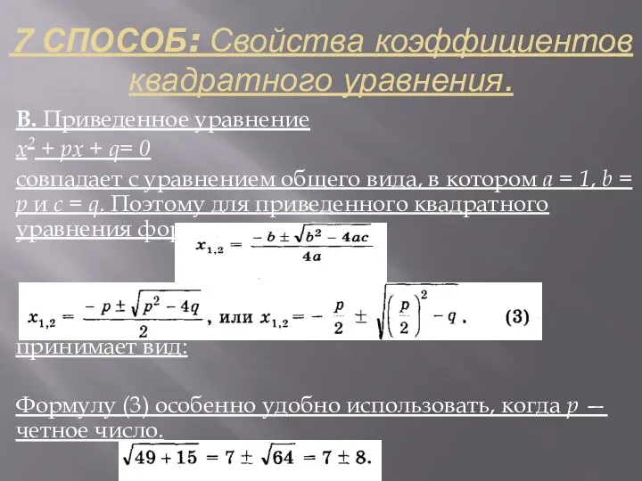 7 СПОСОБ: Свойства коэффициентов квадратного уравнения. В. Приведенное уравнение х2