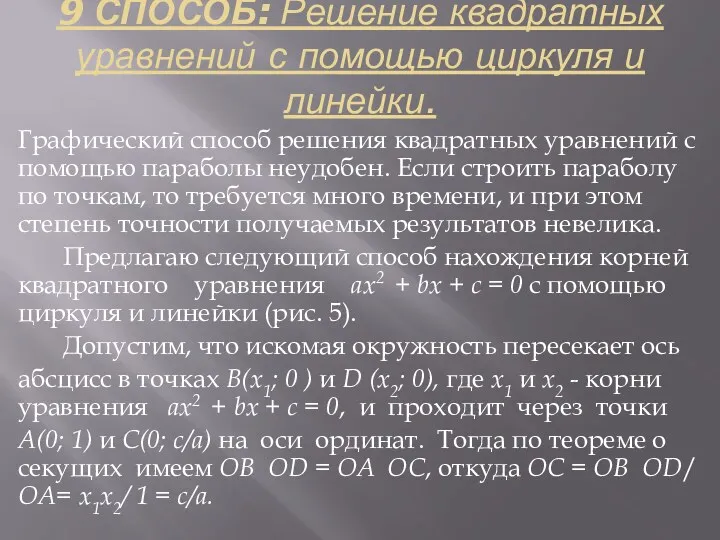 9 СПОСОБ: Решение квадратных уравнений с помощью циркуля и линейки. Графический способ решения