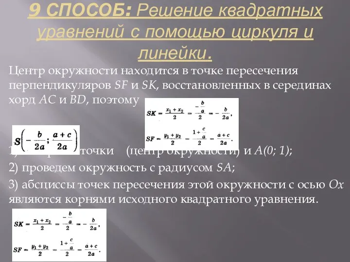 9 СПОСОБ: Решение квадратных уравнений с помощью циркуля и линейки. Центр окружности находится