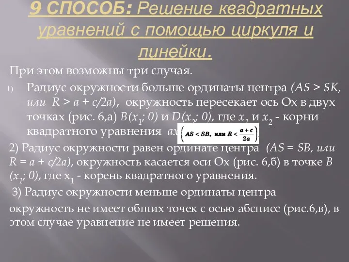 9 СПОСОБ: Решение квадратных уравнений с помощью циркуля и линейки. При этом возможны