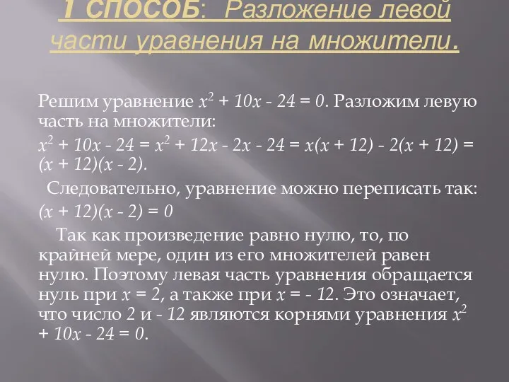 1 СПОСОБ: Разложение левой части уравнения на множители. Решим уравнение х2 + 10х