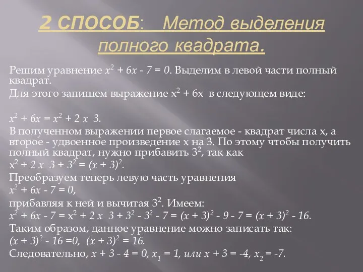 2 СПОСОБ: Метод выделения полного квадрата. Решим уравнение х2 +