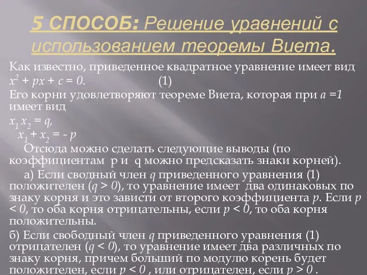 5 СПОСОБ: Решение уравнений с использованием теоремы Виета. Как известно, приведенное квадратное уравнение