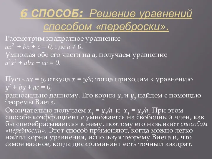 6 СПОСОБ: Решение уравнений способом «переброски». Рассмотрим квадратное уравнение ах2 + bх +