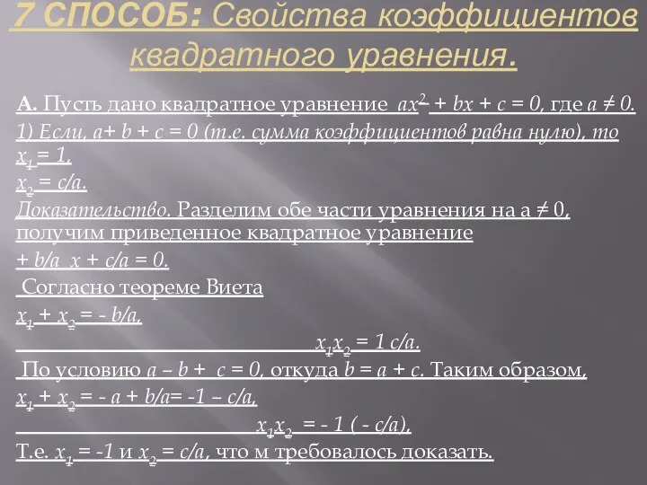 7 СПОСОБ: Свойства коэффициентов квадратного уравнения. А. Пусть дано квадратное уравнение ах2 +