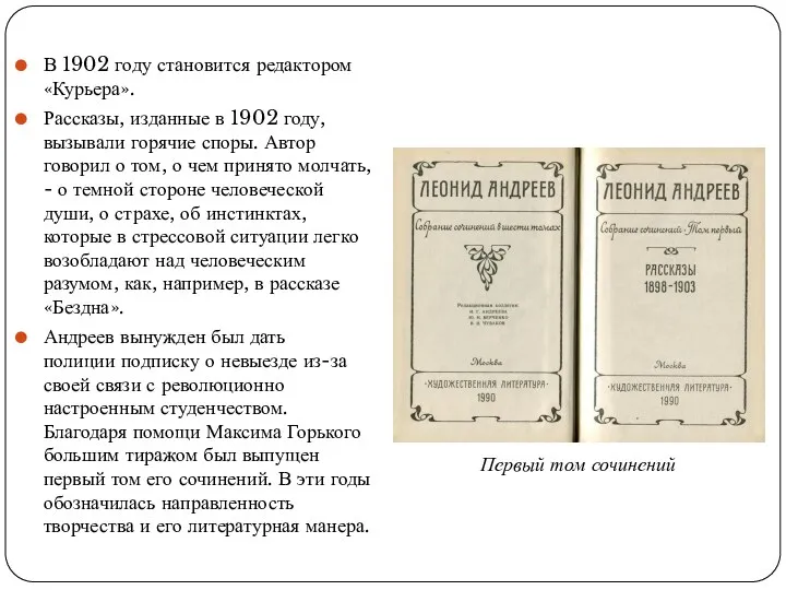 В 1902 году становится редактором «Курьера». Рассказы, изданные в 1902