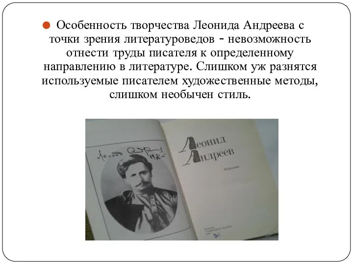 Особенность творчества Леонида Андреева с точки зрения литературоведов - невозможность