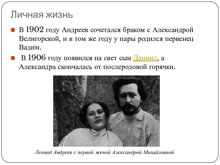 В 1902 году Андреев сочетался браком с Александрой Велигорской, и