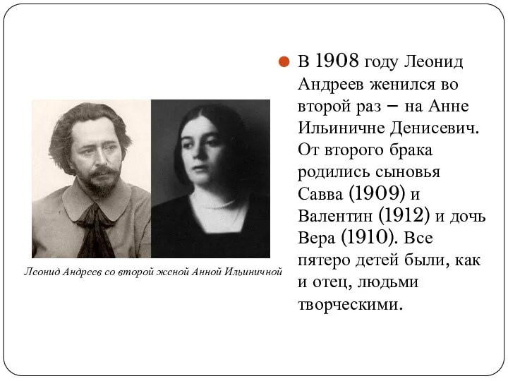 В 1908 году Леонид Андреев женился во второй раз –