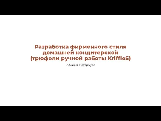 Разработка фирменного стиля домашней кондитерской (трюфели ручной работы KriffleS) г. Санкт-Петербург