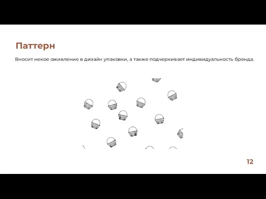 Вносит некое оживление в дизайн упаковки, а также подчеркивает индивидуальность бренда. Паттерн