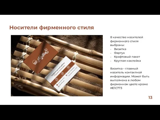 В качестве носителей фирменного стиля выбраны: Визитка Фартук Крафтовый пакет Круглая наклейка Визитка
