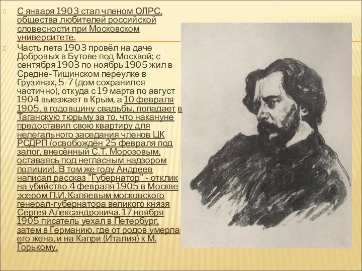 С января 1903 стал членом ОЛРС, общества любителей российской словесности