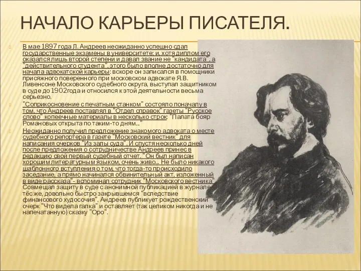 НАЧАЛО КАРЬЕРЫ ПИСАТЕЛЯ. В мае 1897 года Л. Андреев неожиданно