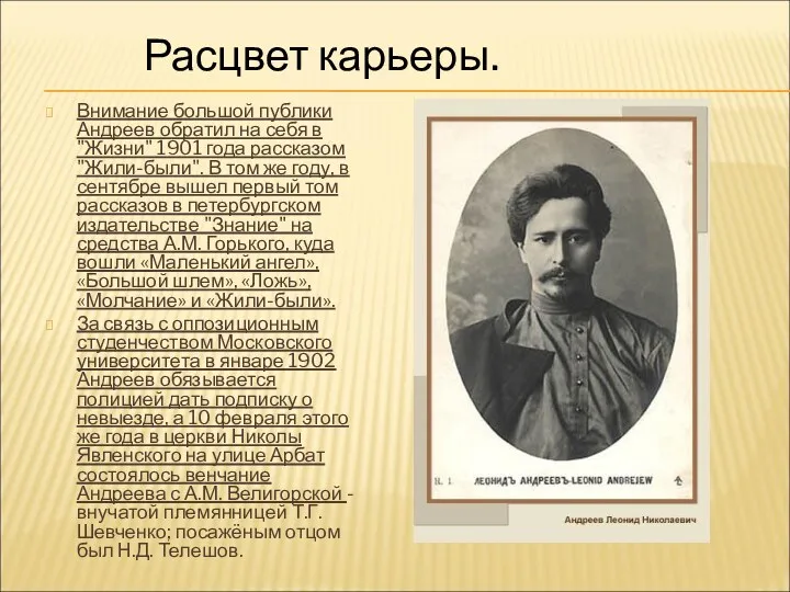 Внимание большой публики Андреев обратил на себя в "Жизни" 1901