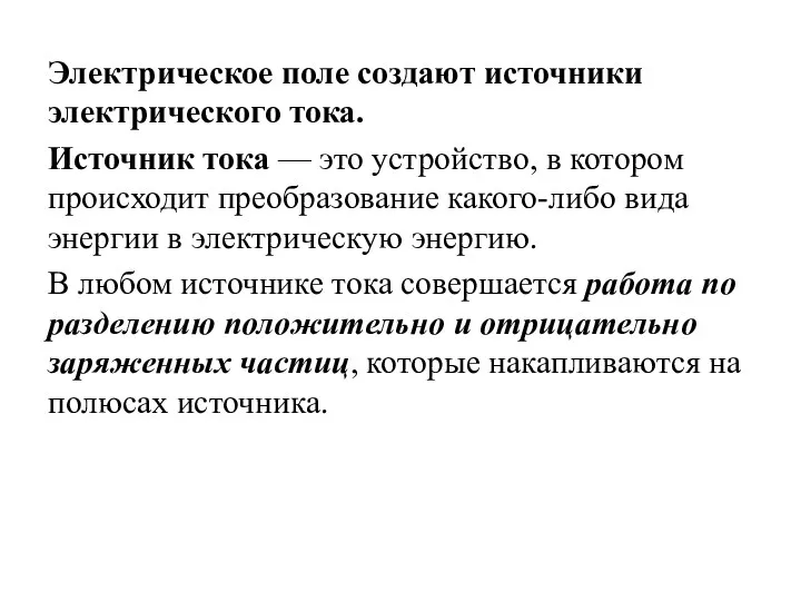 Электрическое поле создают источники электрического тока. Источник тока — это