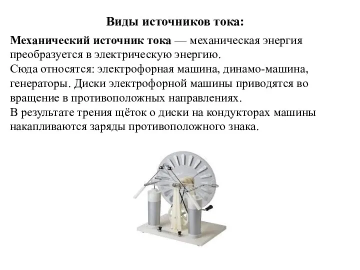 Виды источников тока: . Механический источник тока — механическая энергия