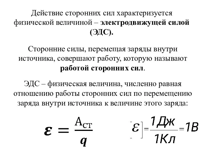 Действие сторонних сил характеризуется физической величиной – электродвижущей силой (ЭДС).