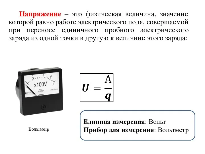 Напряжение – это физическая величина, значение которой равно работе электрического