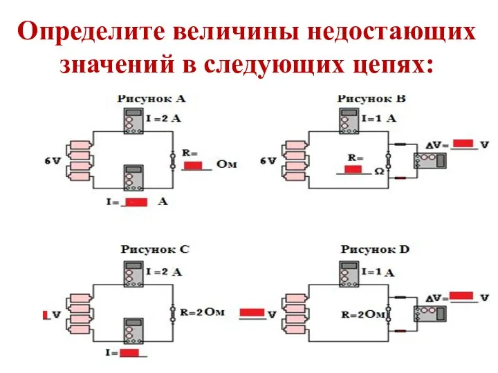 Определите величины недостающих значений в следующих цепях: