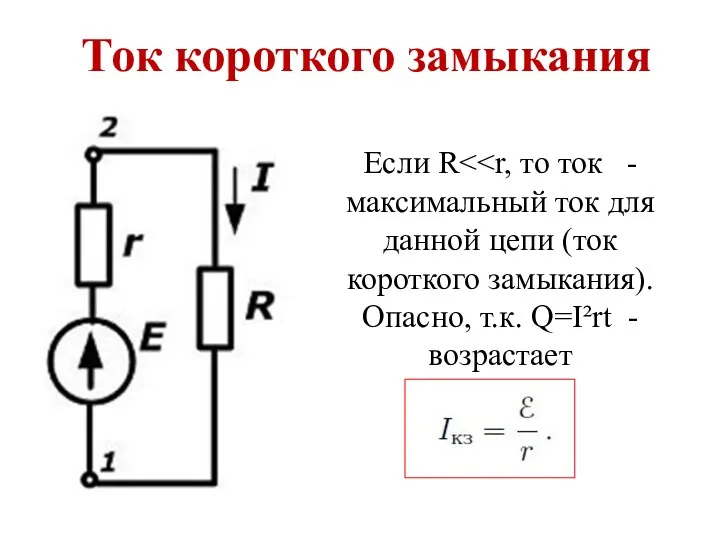 Ток короткого замыкания Если R