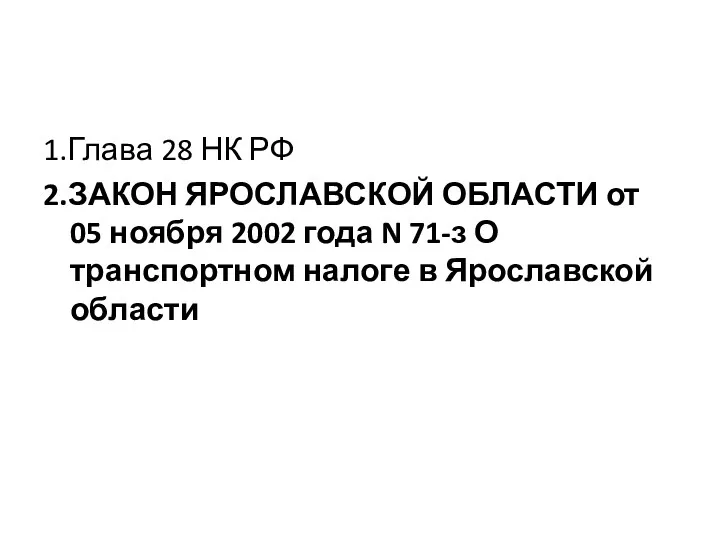 1.Глава 28 НК РФ 2.ЗАКОН ЯРОСЛАВСКОЙ ОБЛАСТИ от 05 ноября