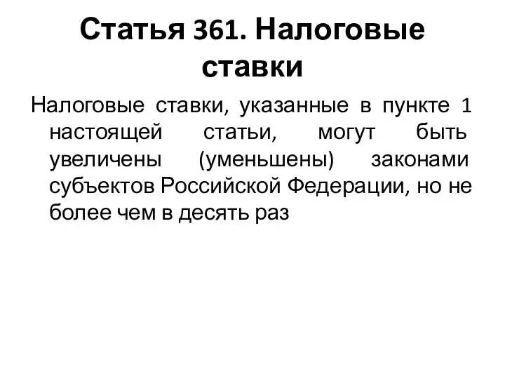 Статья 361. Налоговые ставки Налоговые ставки, указанные в пункте 1