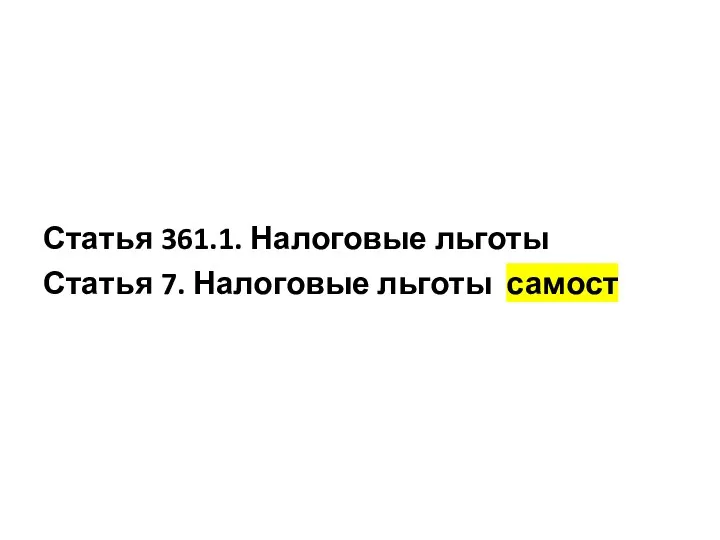 Статья 361.1. Налоговые льготы Статья 7. Налоговые льготы самост