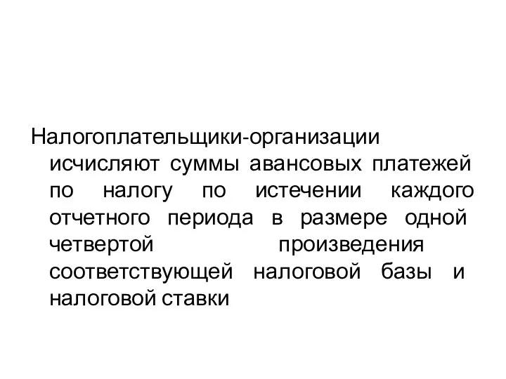 Налогоплательщики-организации исчисляют суммы авансовых платежей по налогу по истечении каждого