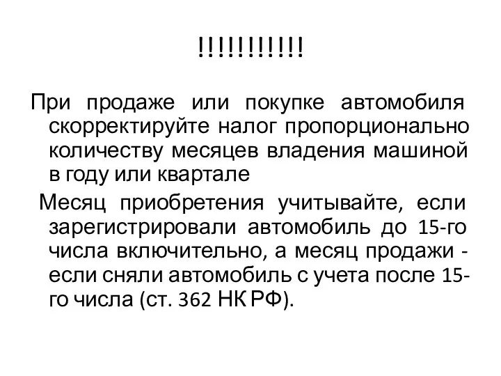 !!!!!!!!!!! При продаже или покупке автомобиля скорректируйте налог пропорционально количеству