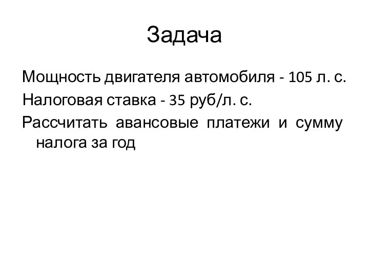 Задача Мощность двигателя автомобиля - 105 л. с. Налоговая ставка