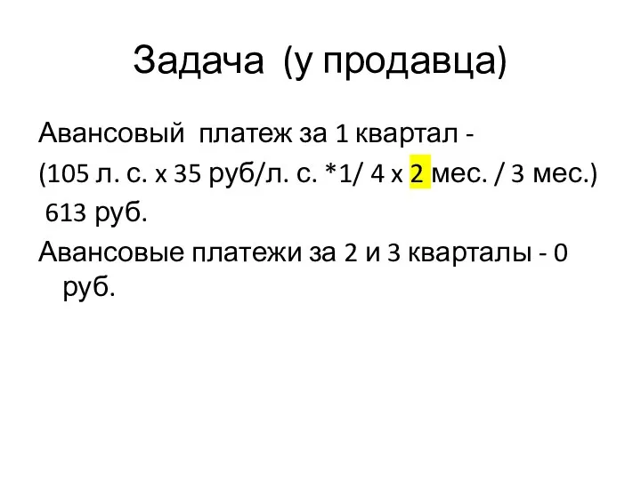 Задача (у продавца) Авансовый платеж за 1 квартал - (105