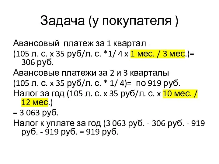 Задача (у покупателя ) Авансовый платеж за 1 квартал -