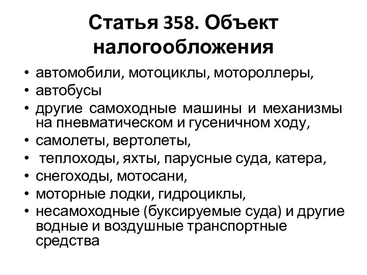 Статья 358. Объект налогообложения автомобили, мотоциклы, мотороллеры, автобусы другие самоходные