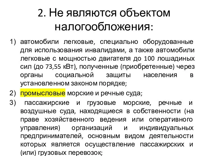 2. Не являются объектом налогообложения: автомобили легковые, специально оборудованные для