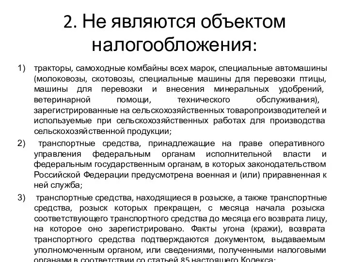 2. Не являются объектом налогообложения: тракторы, самоходные комбайны всех марок,